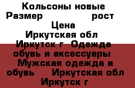 Кольсоны новые, Размер: 50−52 (XL). рост 170-176 › Цена ­ 500 - Иркутская обл., Иркутск г. Одежда, обувь и аксессуары » Мужская одежда и обувь   . Иркутская обл.,Иркутск г.